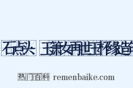 石点头·玉箫女再世玉杯缘造句是什么意思的图片